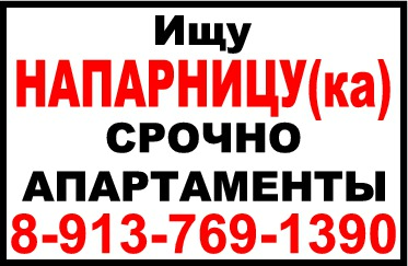 Апартаменты. Условия оплаты достойные. СРОЧНО. день